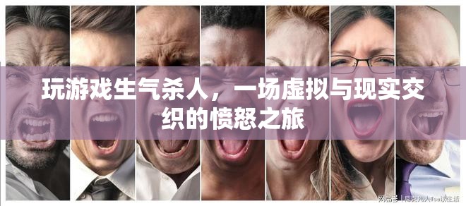 虛擬游戲引發(fā)現實憤怒，玩家因游戲生氣殺人