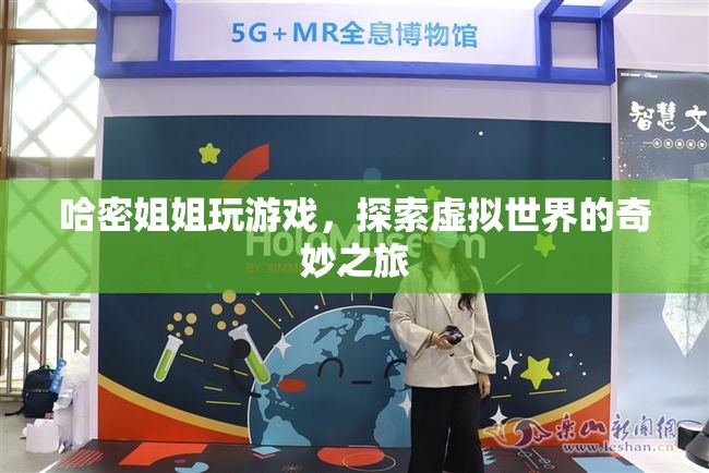 哈密姐姐，探索虛擬世界的奇妙之旅