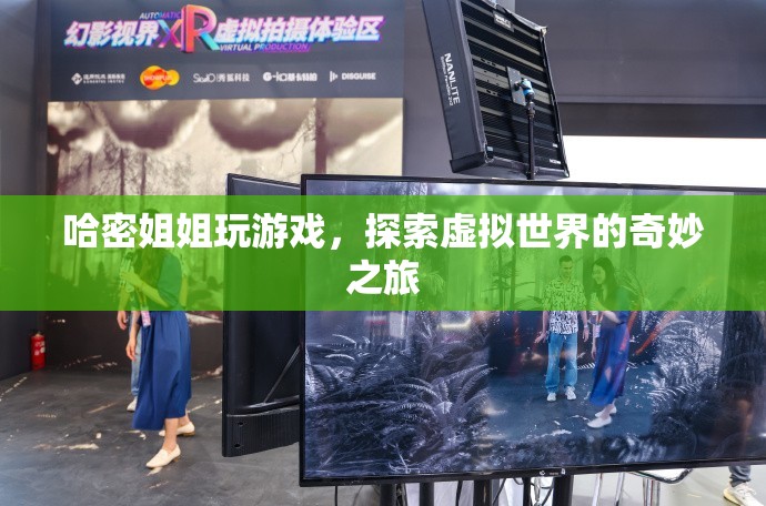 哈密姐姐，探索虛擬世界的奇妙之旅