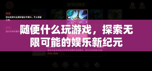 探索無限可能的娛樂新紀(jì)元，解鎖游戲世界的奧秘