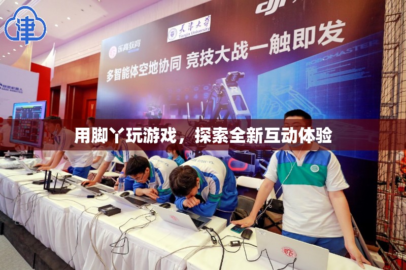 腳丫互動，開啟全新游戲體驗(yàn)
