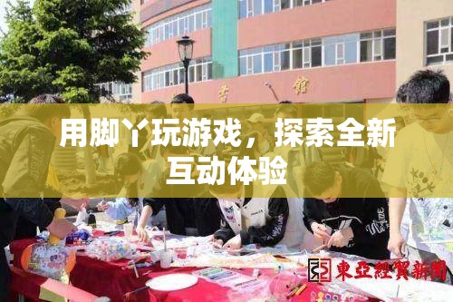 腳丫互動，開啟全新游戲體驗(yàn)