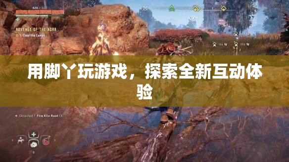 腳丫互動，開啟全新游戲體驗(yàn)