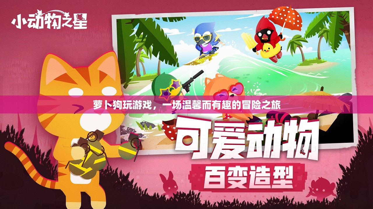 蘿卜狗溫馨冒險(xiǎn)之旅