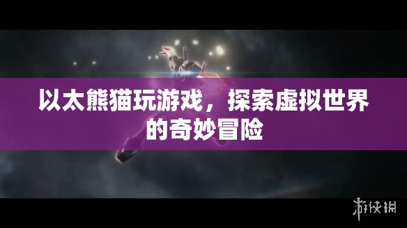 以太熊貓，探索虛擬世界的奇妙冒險