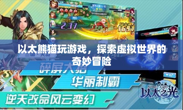 以太熊貓，探索虛擬世界的奇妙冒險