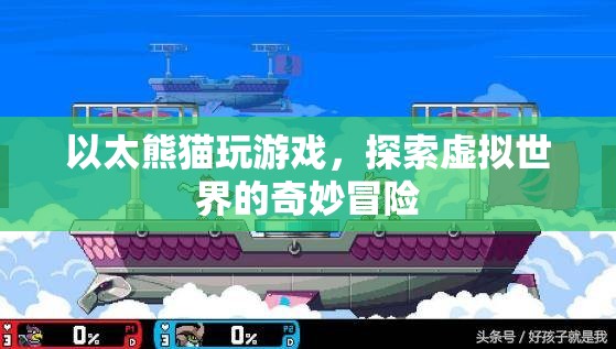 以太熊貓，探索虛擬世界的奇妙冒險