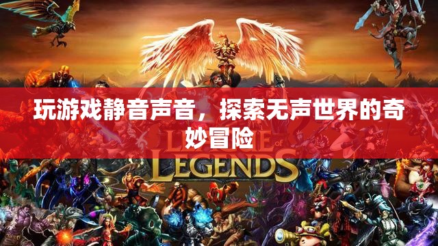 無聲世界的奇妙冒險(xiǎn)，探索游戲靜音聲音的奧秘