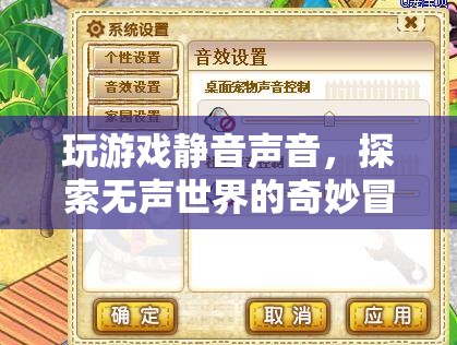 無聲世界的奇妙冒險(xiǎn)，探索游戲靜音聲音的奧秘