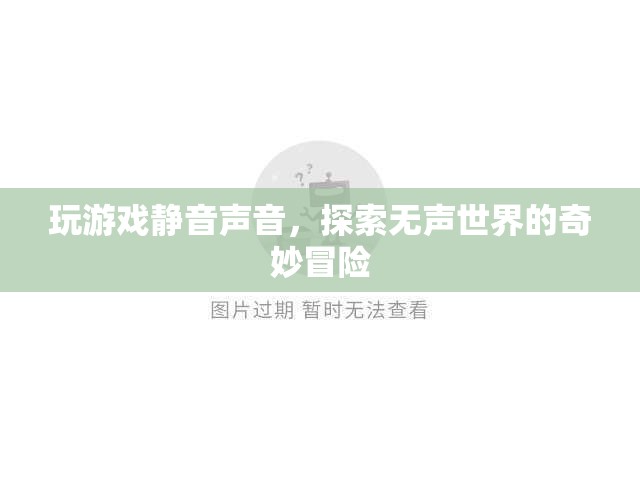 無聲世界的奇妙冒險(xiǎn)，探索游戲靜音聲音的奧秘