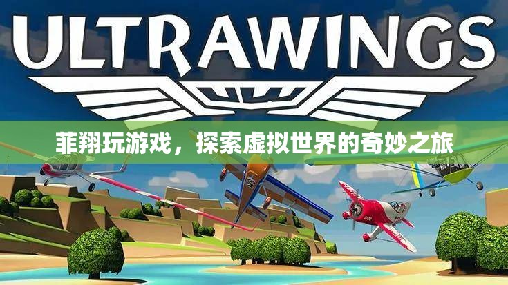 探索虛擬世界的奇妙之旅，菲翔的游戲之旅