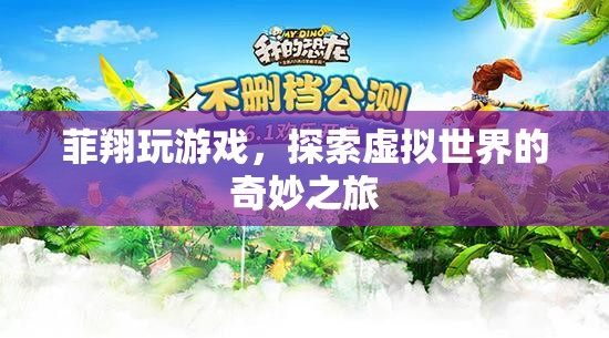 探索虛擬世界的奇妙之旅，菲翔的游戲之旅