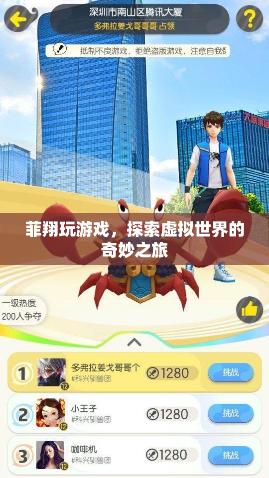 探索虛擬世界的奇妙之旅，菲翔的游戲之旅
