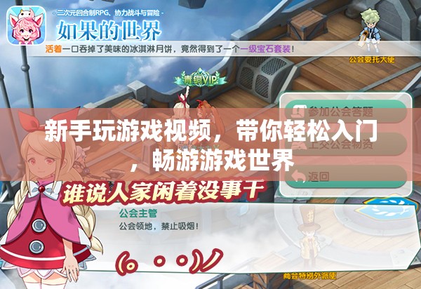新手游戲入門指南，輕松暢游游戲世界