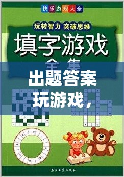 智慧與樂趣的碰撞，出題答案玩游戲