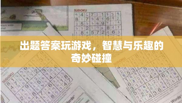 智慧與樂趣的碰撞，出題答案玩游戲