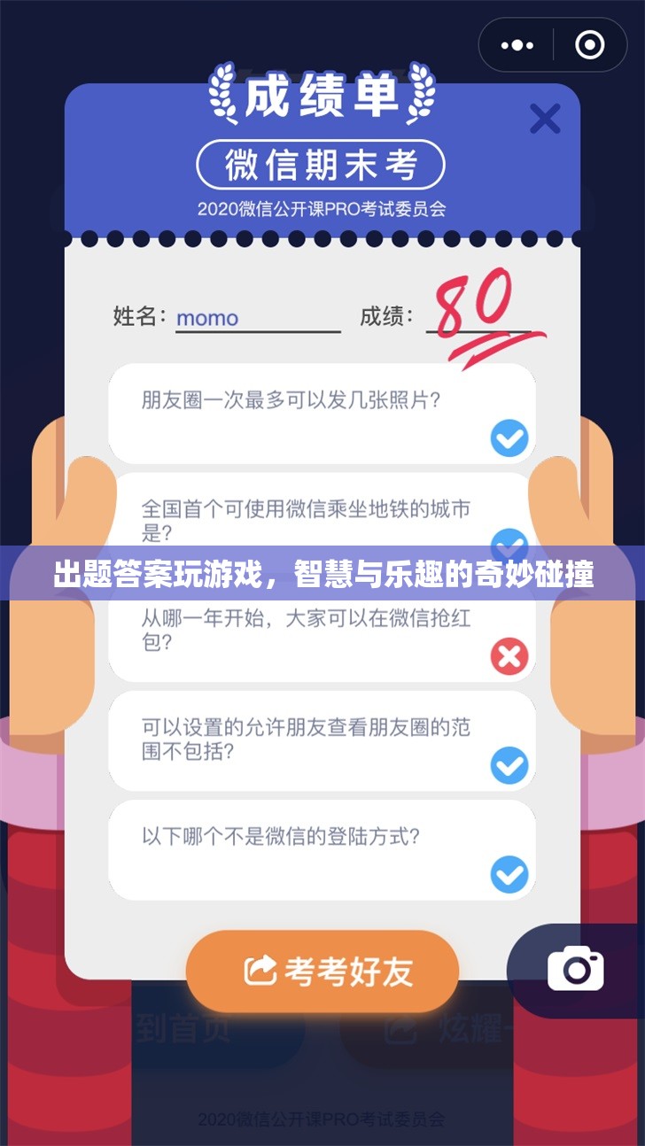 智慧與樂趣的碰撞，出題答案玩游戲