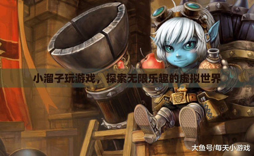 小溜子探索虛擬世界的無(wú)限樂(lè)趣