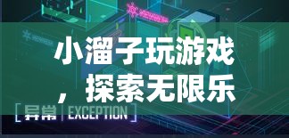 小溜子探索虛擬世界的無(wú)限樂(lè)趣