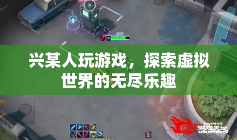 探索虛擬世界的無盡樂趣，游戲帶來的奇妙體驗