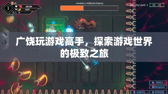 廣饒游戲高手，探索游戲世界的極致之旅