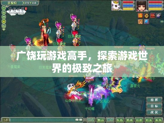 廣饒游戲高手，探索游戲世界的極致之旅