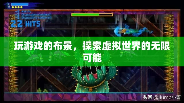 探索虛擬世界的無限可能，游戲布景的奧秘