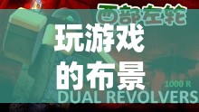 探索虛擬世界的無限可能，游戲布景的奧秘