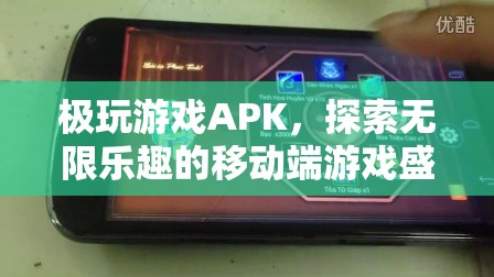 探索無限樂趣，極玩游戲APK移動(dòng)端游戲盛宴