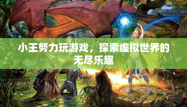 小王探索虛擬世界，盡享游戲無盡樂趣