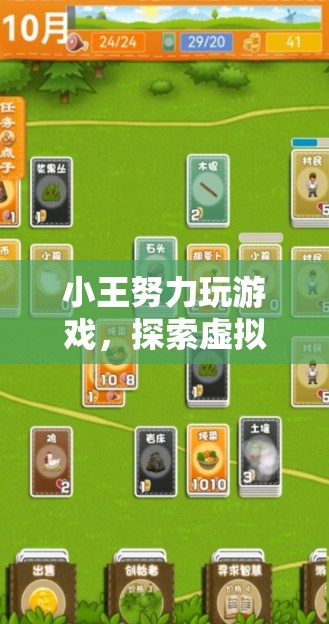小王探索虛擬世界，盡享游戲無盡樂趣