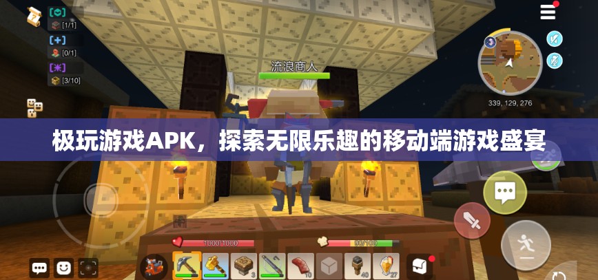 探索無限樂趣，極玩游戲APK移動(dòng)端游戲盛宴