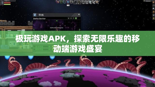 探索無限樂趣，極玩游戲APK移動(dòng)端游戲盛宴