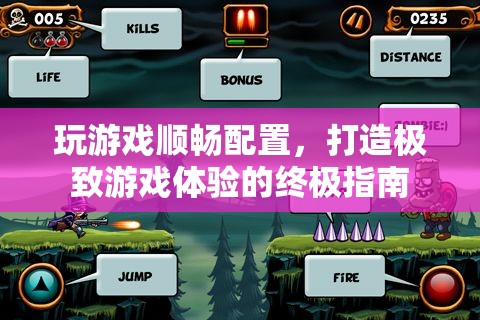 打造極致游戲體驗(yàn)，游戲順暢配置終極指南