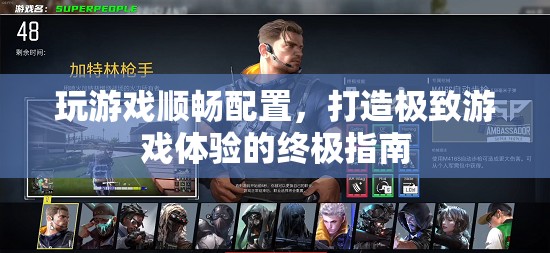 打造極致游戲體驗(yàn)，游戲順暢配置終極指南