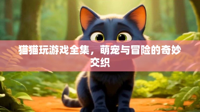 萌寵冒險(xiǎn)記，貓貓玩游戲全集