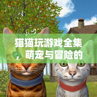 萌寵冒險(xiǎn)記，貓貓玩游戲全集