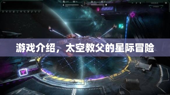 太空教父的星際冒險(xiǎn)，一場(chǎng)星際之旅的冒險(xiǎn)游戲