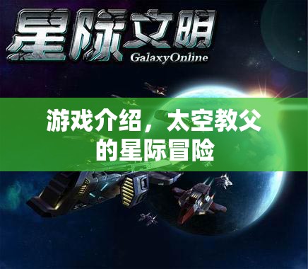 太空教父的星際冒險(xiǎn)，一場(chǎng)星際之旅的冒險(xiǎn)游戲