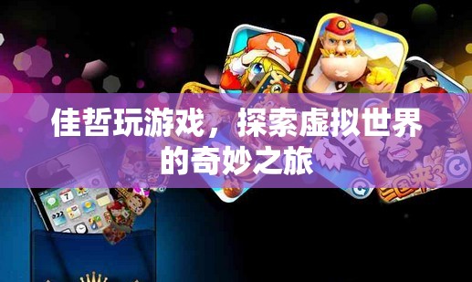 佳哲的虛擬世界之旅，探索奇妙的游戲世界