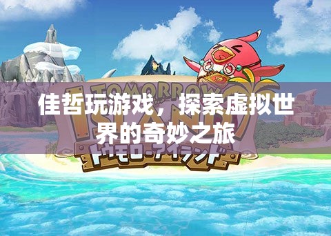 佳哲的虛擬世界之旅，探索奇妙的游戲世界