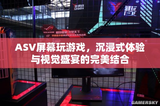 ASV屏幕，沉浸式游戲與視覺盛宴的完美結(jié)合
