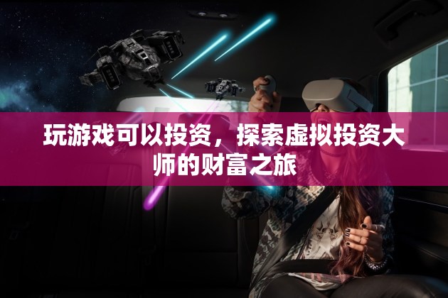 探索虛擬投資大師的財富之旅，游戲與投資的跨界融合