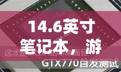 14.6英寸筆記本，游戲新體驗(yàn)，發(fā)熱挑戰(zhàn)與解決方案
