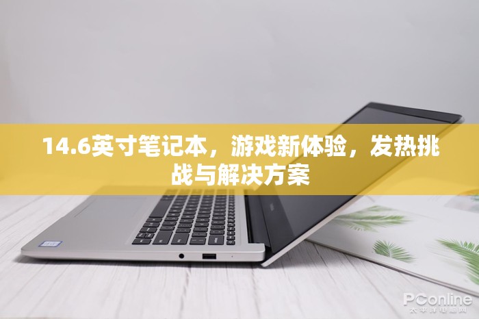 14.6英寸筆記本，游戲新體驗(yàn)，發(fā)熱挑戰(zhàn)與解決方案
