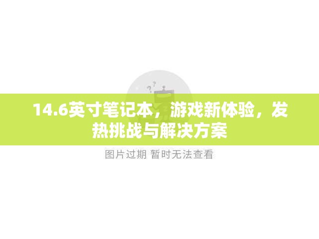 14.6英寸筆記本，游戲新體驗(yàn)，發(fā)熱挑戰(zhàn)與解決方案