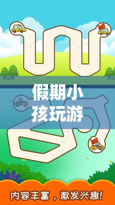 假期探索，趣味與教育并重的數(shù)字樂(lè)園