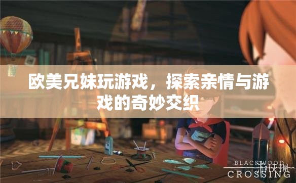 歐美兄妹，游戲里的親情交織