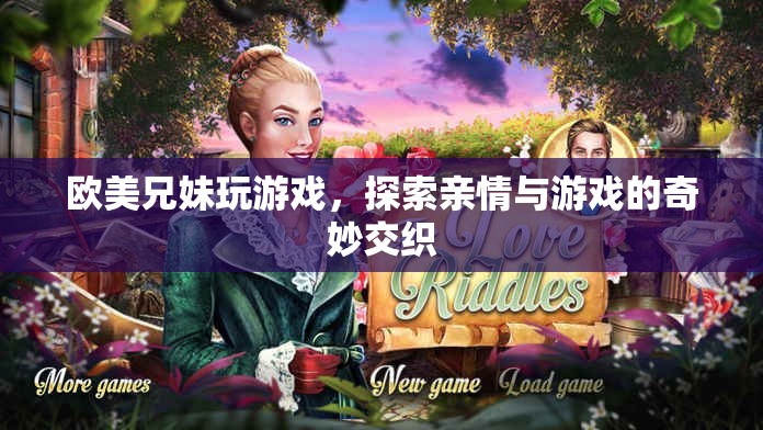 歐美兄妹，游戲里的親情交織