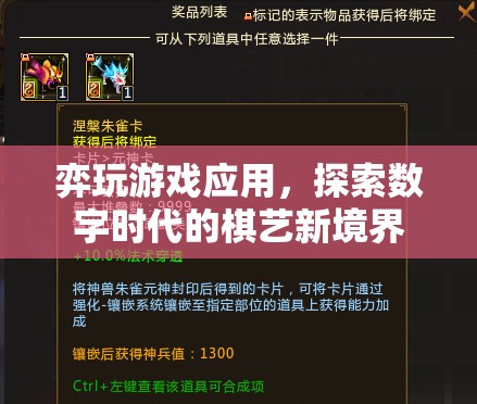 弈玩游戲應(yīng)用，探索數(shù)字時(shí)代的棋藝新境界